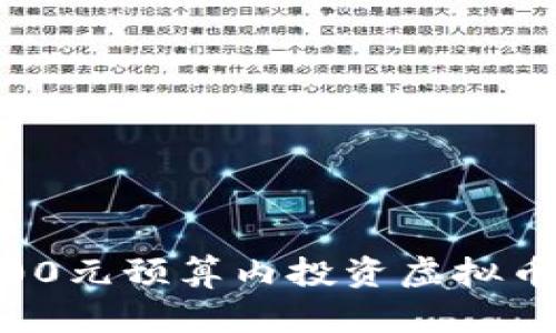 如何在6000元预算内投资虚拟币：全面指南