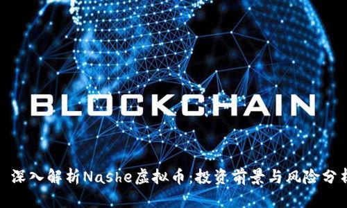 : 深入解析Nashe虚拟币：投资前景与风险分析
