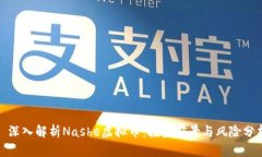 : 深入解析Nashe虚拟币：投
