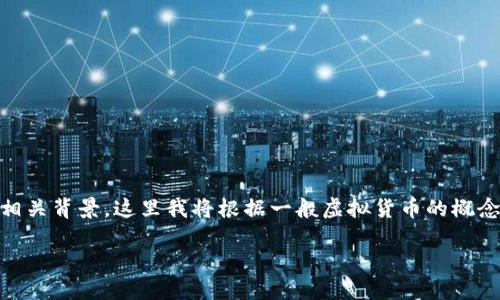 注意：由于您提到“虚拟币jcc”，但没有提供具体的信息如JCC的全称或相关背景，这里我将根据一般虚拟货币的概念提供一个结构化的介绍和相关问题。请根据需要调整或补充具体细节。

深入了解虚拟货币JCC：什么是JCC币及其投资潜力