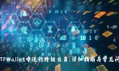 如何在TPWallet中进行跨链交