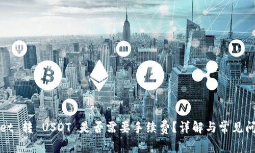 TPWallet 转 USDT 是否需要手续费?详解与常见问题解答