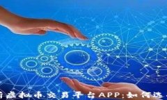 全面解析虚拟币交易平台