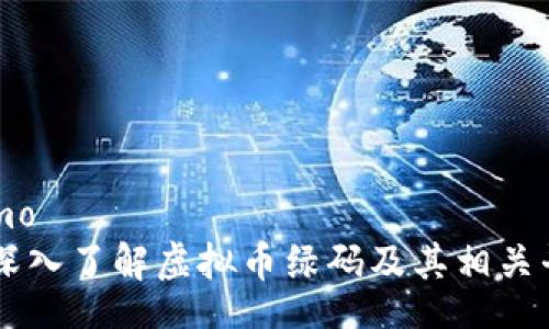demo
深入了解虚拟币绿码及其相关平台