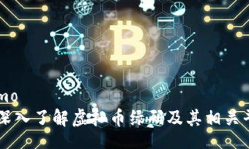 demo
深入了解虚拟币绿码及其相关平台
