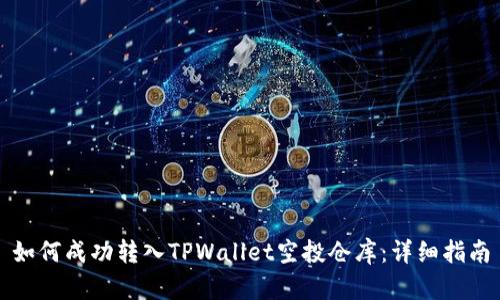 如何成功转入TPWallet空投仓库:详细指南