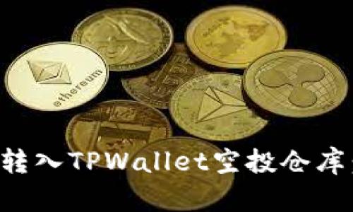 如何成功转入TPWallet空投仓库:详细指南