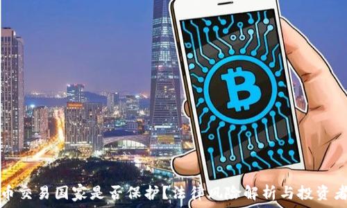   
虚拟币交易国家是否保护？法律风险解析与投资者指南