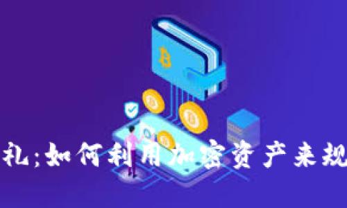虚拟币时代的婚礼:如何利用加密资产来规划梦想中的婚礼