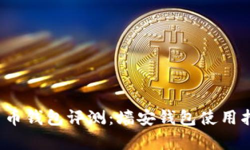 2019全新虚拟货币钱包评测：墙安钱包使用指南与安全性分析