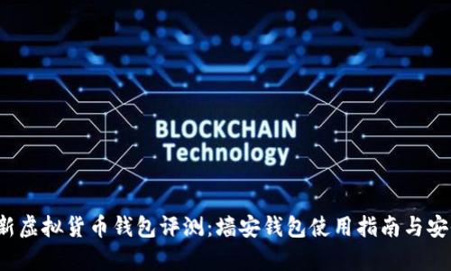 2019全新虚拟货币钱包评测：墙安钱包使用指南与安全性分析