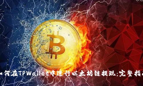 如何在TPWallet中进行以太坊链提现：完整指南