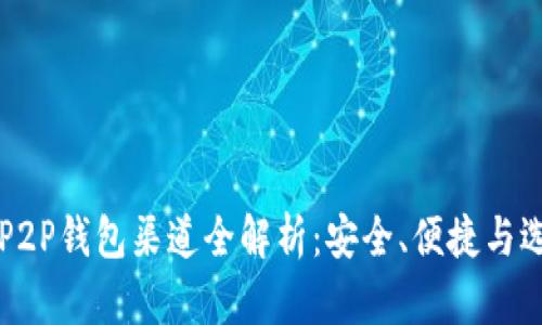 虚拟币P2P钱包渠道全解析:安全、便捷与选择指南