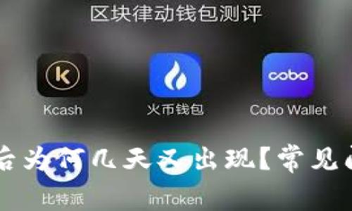 TPWallet解除授权后为何几天又出现?常见问题解析与解决方案