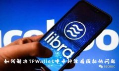 如何解决TPWallet中币种没有