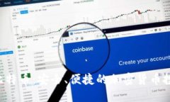 CBT虚拟比特币：安全、便