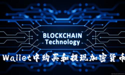 如何在TP Wallet中购买和提现加密货币:完整指南