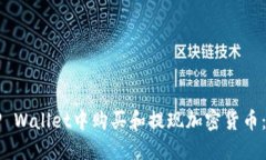 如何在TP Wallet中购买和提
