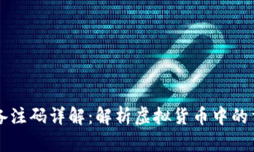 虚拟币备注码详解:解析虚拟货币中的重要元素