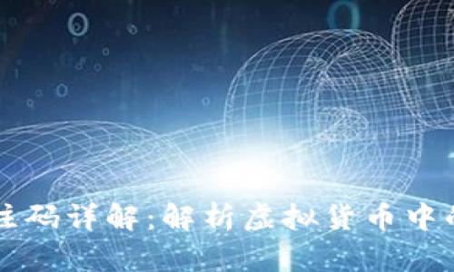 虚拟币备注码详解:解析虚拟货币中的重要元素