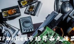   如何解决TPWallet市场界面