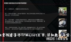 如何批量创建多个TPWalle