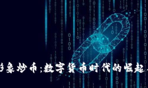 虚拟形象炒币：数字货币时代的崛起与挑战