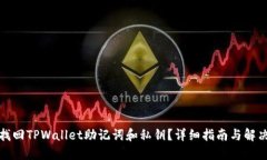 如何找回TPWallet助记词和私