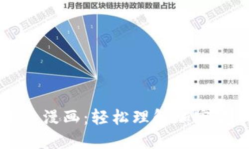 虚拟币投资漫画：轻松理解加密货币的秘密