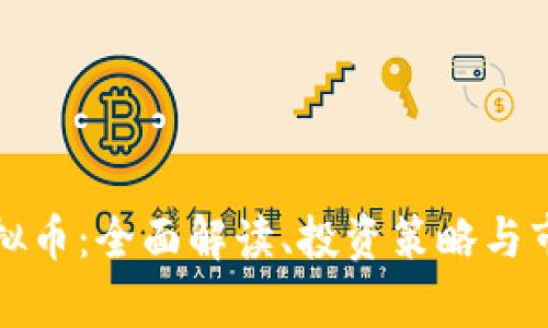 征途虚拟币:全面解读、投资策略与市场前景