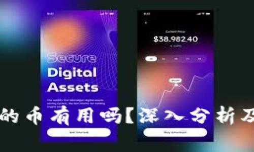 TPWallet空投的币有用吗？深入分析及常见问题解答