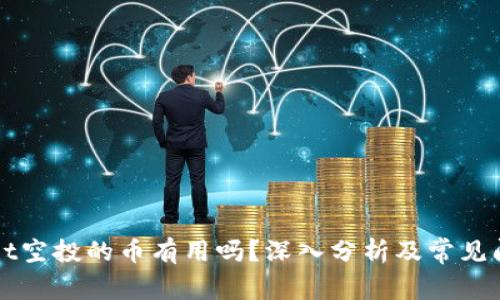 TPWallet空投的币有用吗？深入分析及常见问题解答
