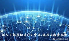 深入了解虚拟币IFO：定义