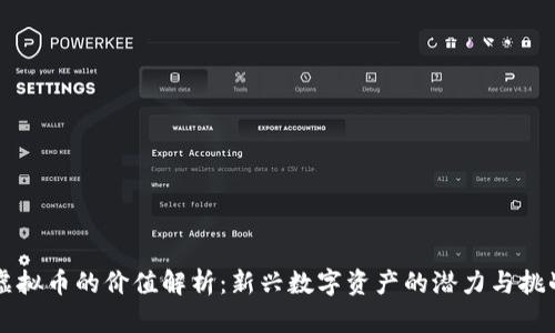 虚拟币的价值解析:新兴数字资产的潜力与挑战
