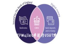 如何在TPWallet中进行USDT跨