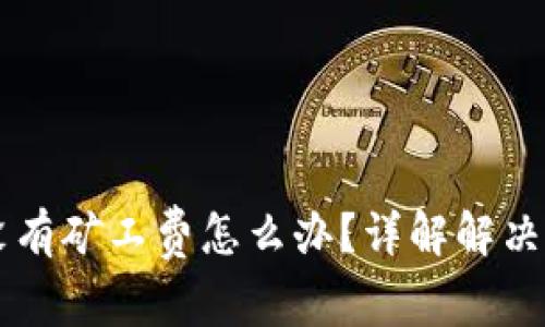 TPWallet转账没有矿工费怎么办？详解解决方案与常见问题