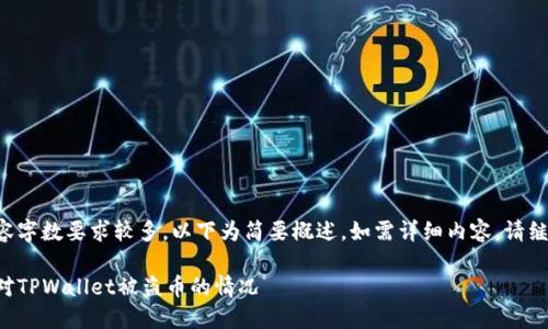 由于内容字数要求较多，以下为简要概述。如需详细内容，请继续追问。

如何应对TPWallet被盗币的情况