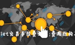 TPWallet交易手续费详解：费