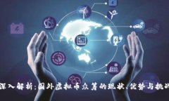 深入解析：国外虚拟币众