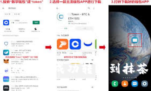 如何将TP钱包中的资产成功转移到抹茶交易所(MEXC)