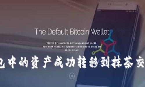 如何将TP钱包中的资产成功转移到抹茶交易所(MEXC)