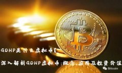 GDHP是什么虚拟币？深入解