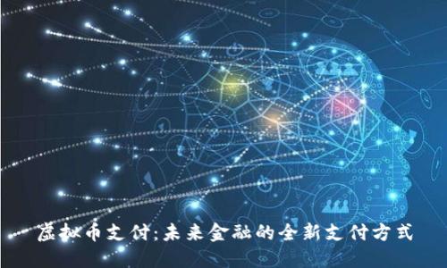 虚拟币支付:未来金融的全新支付方式