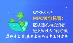 虚拟币支付：未来金融的