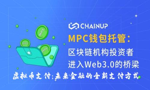 虚拟币支付:未来金融的全新支付方式