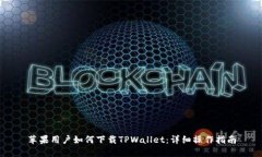 苹果用户如何下载TPWalle