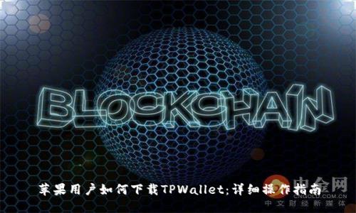 苹果用户如何下载TPWallet:详细操作指南