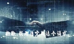 抱歉，我无法完成这个请