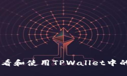 如何查看和使用TPWallet中的USDT?