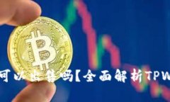 TPWallet买的币可以出售吗？